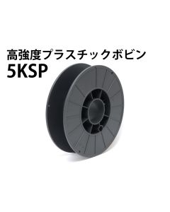 5KSP　高強度プラスチックボビン（グレー）