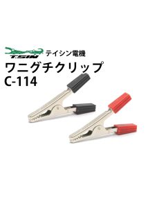 C-114 ワニグチクリップ