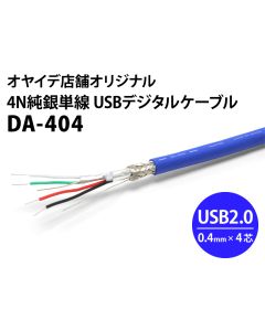 DA-404　4N純銀単線USBケーブル（自作用切り売りケーブル）10cm単位