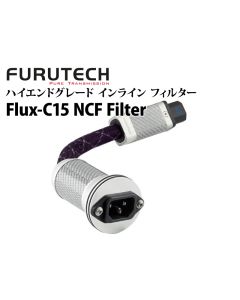Flux-C15 NCF Filter　ハイエンドグレード インライン フィルター
