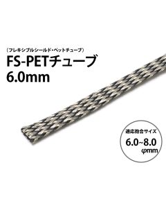 FS-PETチューブ 6.0mm