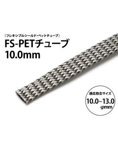 FS-PETチューブ 10.0mm