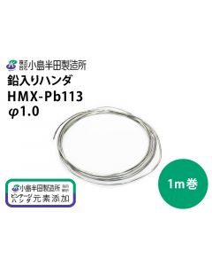 HMX-Pb113 (φ1.0mm) 1m巻き