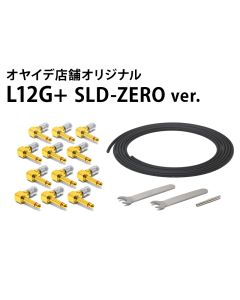L12G+ SLD-ZERO ver.　ソルダーレスケーブルキット【直営店限定】