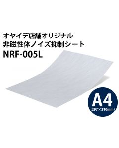NRF-005L 非磁性体ノイズ抑制シート