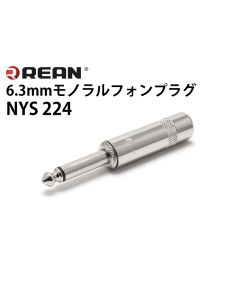 NYS224　6.3mmモノラルフォンプラグ