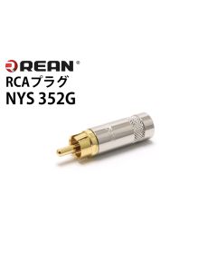 NYS352G　RCAプラグ
