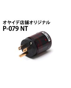 P-079NT　電源プラグ（脱酸リン青銅 無メッキ）【直営店限定】