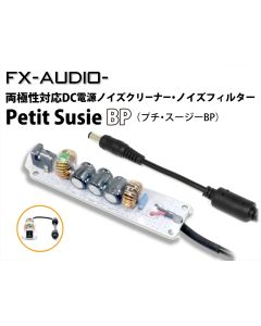 Petit Susie BP　両極性対応DC電源ノイズクリーナー・ノイズフィルター