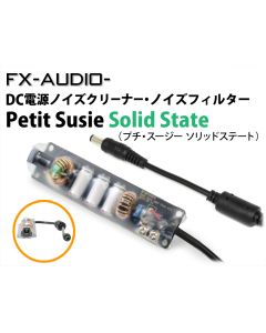 Petit Susie Solid State　DC電源ノイズクリーナー・ノイズフィルター