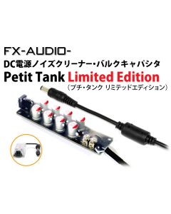 Petit Tank [Limited Edition]　DC電源ノイズクリーナー・バルクキャパシタ