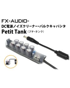 Petit Tank　DC電源ノイズクリーナー・バルクキャパシタ