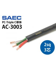 AC-3003 PC-Triple C導体（切り売り電源ケーブル）