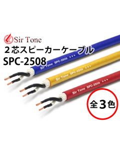 SPC-2508 （切り売りスピーカーケーブル）
