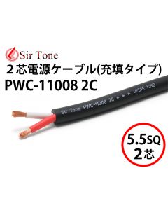 PWC-11008 2C 充填タイプ（切り売り電源ケーブル）