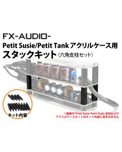 [Petit Susie/Petit Tank]用スタックキット 
