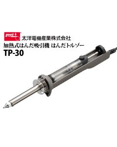 TP-30　加熱式はんだ吸引機 はんだトルゾー