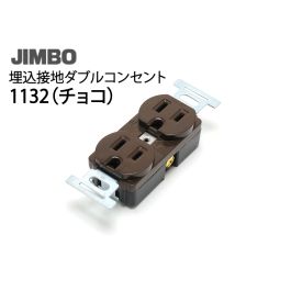 1132 (チョコ) 埋込接地ダブルコンセント 2極接地極付