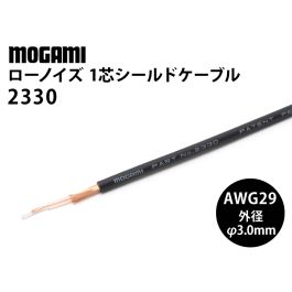 ローノイズ1芯シールド(2330) AWG29