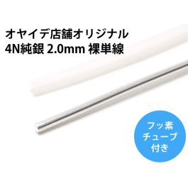 4N純銀 0.8mmフッ素絶縁単線　1.8mペア　スピーカーケーブル使用 4nag_05mm_001_800t_2.jpg