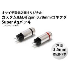 オヤイデ カスタム イヤホンケーブル カスタムIEM用 2pin(0.78mm) メタルシェル・コネクター 赤/黒ペア ver2