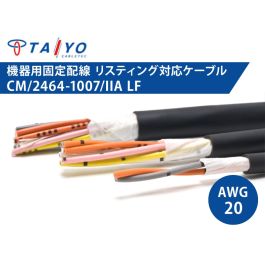 耐油性 電子機器配線用ケーブル CM/2464-1007/IIA LF 20AWG