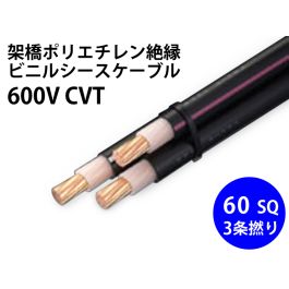 YAZAKI 600V CVT 3×22 60m ケーブル YAZAKI 600V CVT 3×22 60m