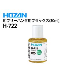 H-722 鉛フリーハンダ用フラックス（30ml）