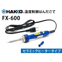 セラミックヒーターはんだこて FX-600-02