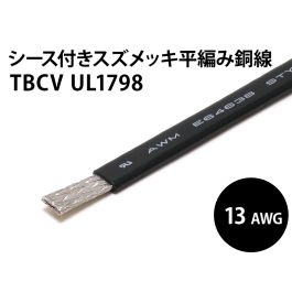 銅線19.77 シース付平編銅線 UL1798 TBCV AWG13 (黒)