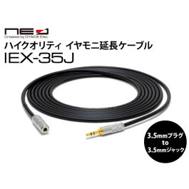 IEX-35J ハイクオリティ イヤモニ延長ケーブル