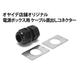 電源ボックス用 直出しコネクター