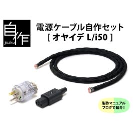 オヤイデ　電源ケーブル　L/i50 G5 L/i50 OFC（切り売り電源ケーブル）