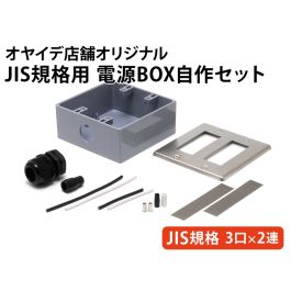 自作電源ボックス Hubble5362W x4 JIS規格用 電源BOX自作セット
