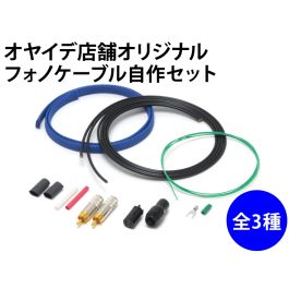 フォノケーブル自作セット
