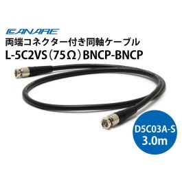 同軸映像ケーブル Ｌ-5C2VS 100m BNCコネクタ両端付 L-5C2VS（75Ω）BNCP-BNCP 3.0m（D5C03A-S）