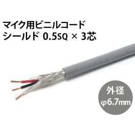 シールド0.5sq× 3芯