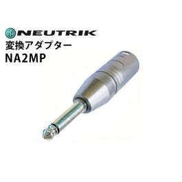 NEUTRIK ノイトリック 変換プラグ NA2MP NA2MP 変換アダプター（XLRオス-6.3mmモノラルフォンプラグ・2番ホット)