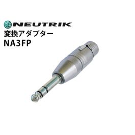 NA3FP 変換アダプター（XLRメス-6.3mmステレオフォンプラグ・2番ホット)