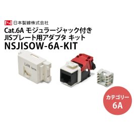 NSJISOW-6A-KIT Cat.6A モジュラージャック / JISプレート用アダプタキット