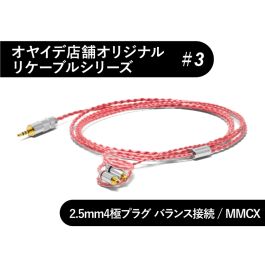 3 MMCX型 銀メッキOFCリケーブル 2.5mm4極 バランス接続