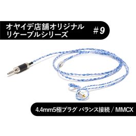 9 MMCX型 オーグライン+α撚線リケーブル 4.4mm5極バランス接続