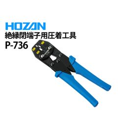 P-736 絶縁閉端子用圧着工具