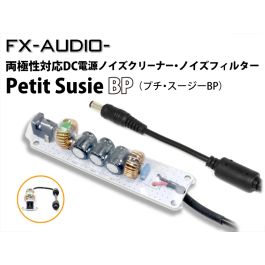 Petit Susie BP DC電源ノイズクリーナー・ノイズフィルター