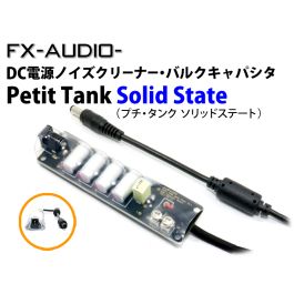 Petit Tank Solid State DC電源ノイズクリーナー・バルクキャパシタ