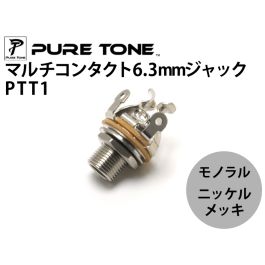 モノラルジャックPTT1 ニッケルメッキ