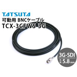 立井電線 3CFWS 3G-SDIケーブル 50ｍ 3CFWS 可動用 3G/HD-SDI対応同軸 ケーブル BNC付 50m 黒色 撚線 TCX