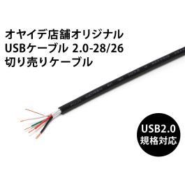 USBケーブル 2.0-28/26（自作用切り売りケーブル）ブラック