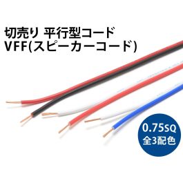 わふー VFF(SP)0.75sq