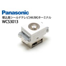 WCS3013 埋込高シールドテレビ(4K/8K)ターミナル